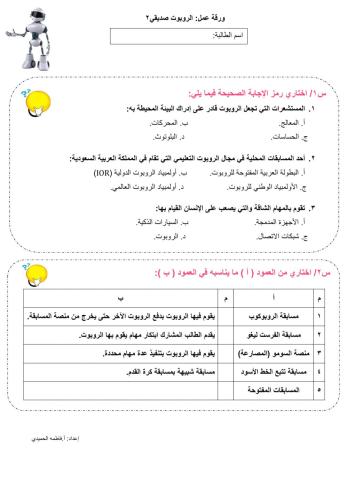 ورقة عمل: الروبوت صديقي2