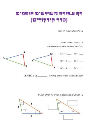 משולשים חופפים- סדר קודקודים