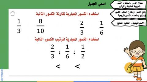 استخدام الكسور المعيارية للمقارنة والترتيب