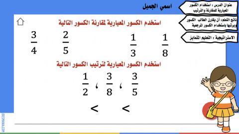 استخدام الكسور المعيارية للمقارنة والترتيب