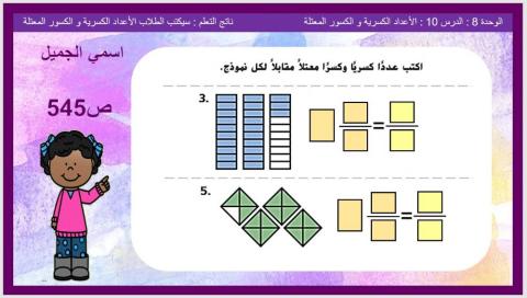 الأعداد الكسرية و الكسور المعتلة