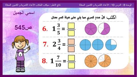 الأعداد الكسرية و الكسور المعتلة