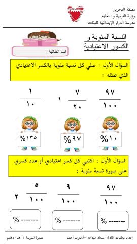 النسبة المئوية و الكسور الاعتيادية