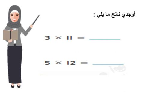 الضرب في 11و12