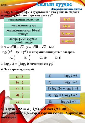 Логарифм ажлын хуудас