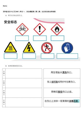 四年级 设计与工艺 rbt - 单元一： 安全最重要 - 第二课：认识安全标志和急救