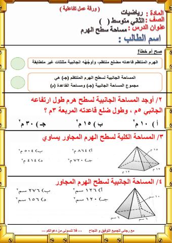 مساحة سطح الهرم