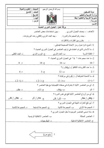  ورقة عمل التاسع - الجدول الدوري الحديث