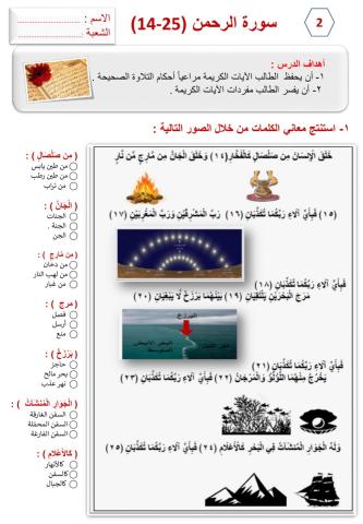 ورقة عمل سورة الرحمن (14-25) (2)ـ