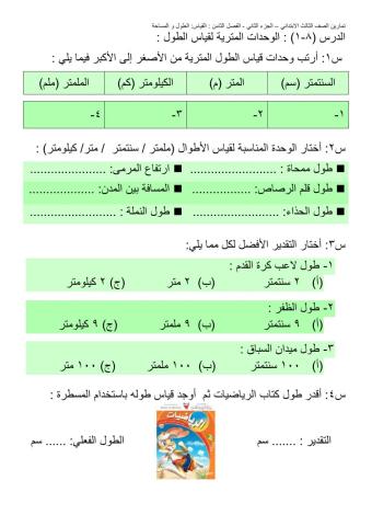 رياضيات-الفصل الثامن-القياس:الطول و المساحة