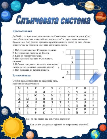 Слънчевата система 