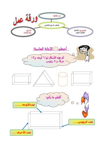 الاشكال ثلاثية الأبعاد