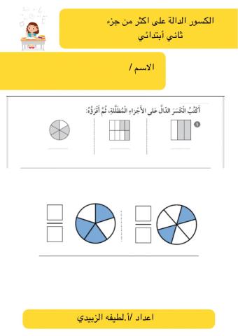 الكسور الدالة على اكثر من جزء