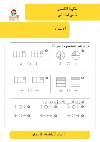 مقارنة الكسور