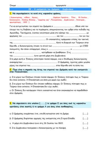 09 - Η εκστρατεία του Δράμαλη - Δερβενάκια