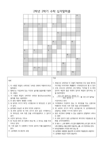 2학년 2학기 학기말수업용 십자말 풀이