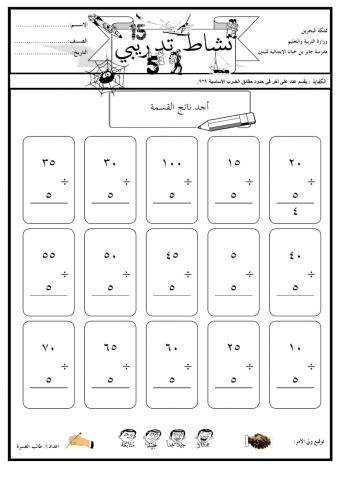 القسمة على 5