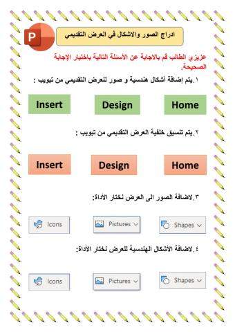 ادراج الكائنات في العروض التقديمية