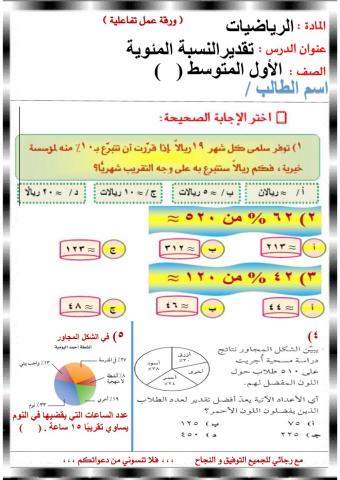 تقدير النسبة المئوية