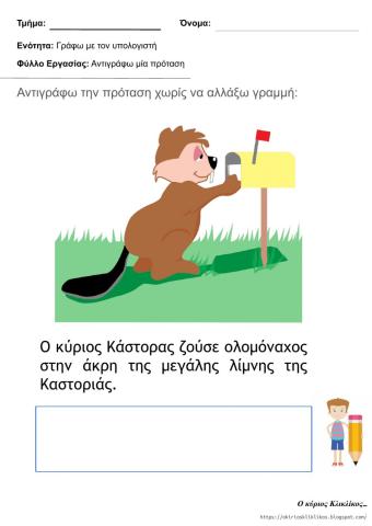 Αντιγράφω μία πρόταση