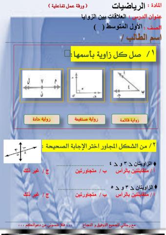 العلاقات بين الزوايا