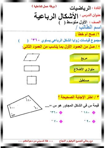 الأشكال الرباعية