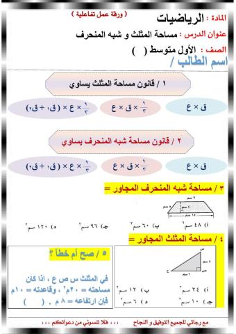 مساحة المثلث وشبه المنحرف