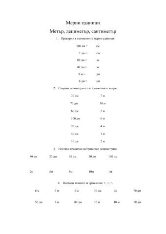 Мерни единици - метър, дм, см worksheet | Live Worksheets