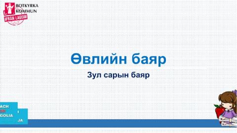 Өвлийн баяр Зул сарын баяр