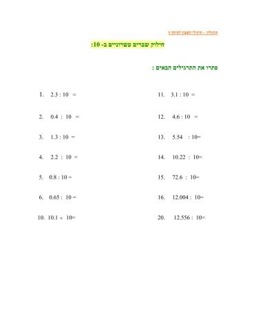 חילוק מספר עשרוני ב-10