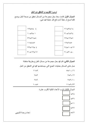 نشاط درس التقريب والتحقق من الحل