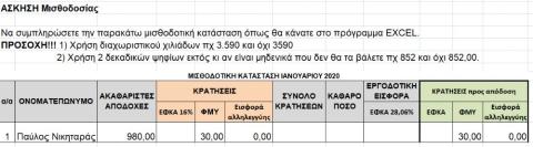 ΜΙΣΘΟΔΟΣΙΑ 4 ΤΕΣΤ