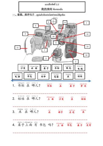 แบบฝึกหัด 2.2 我的房间 ม.4