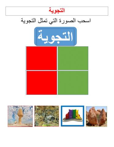 التجوية