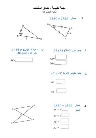 الصف الثامن - تطابق المثلثات