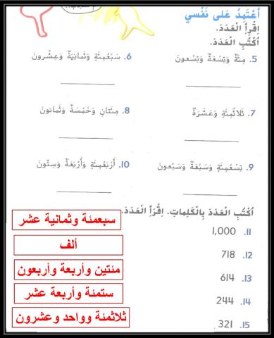 قراءة وكتابة الأعداد حتى 1000