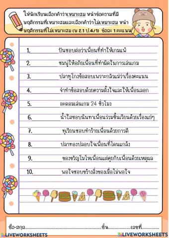 พฤติกรรมที่เหมาะสม และ ไม่เหมาะสม