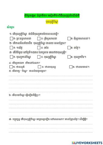 សិក្សាសង្គមៈជំៈ៣ មេ.២ៈបុណ្យប្រពៃណីជាតិ