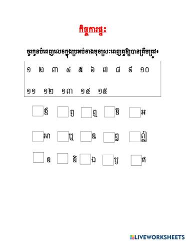 កិច្ចការផ្ទះ(ស្រៈពេញតួ)