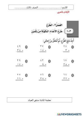 طرح الأعداد المكونة من رقمين