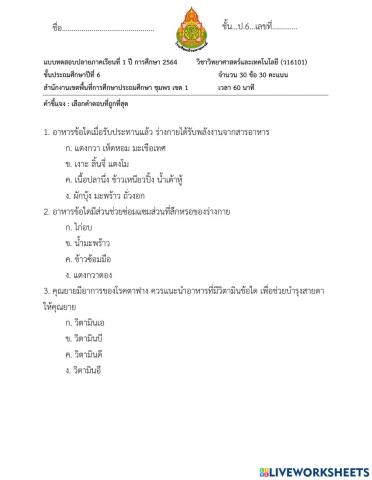 ข้อสอบปลายภาค1-2564 วิชาวิทยาศาสตร์และเทคโนโลยี