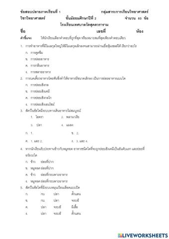 แบบทดสอบวิทย์ปลายภาคเรียนที่ 1 ชั้น ม.2