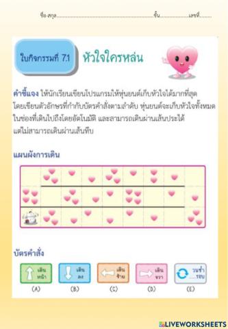 ใบกิจกรรมที่ 7.1 หัวใจใครหล่น