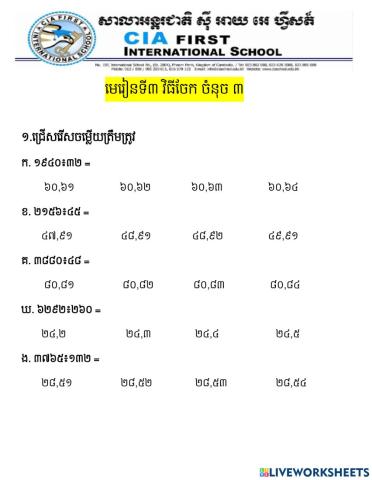 គណិតវិទ្យា វិធីចែក ចំនុច ៣