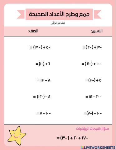 جمع وطرح الأعداد الصحيحة