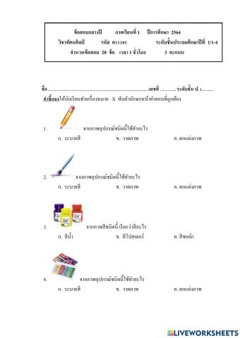 สอบกลางปี ป.1