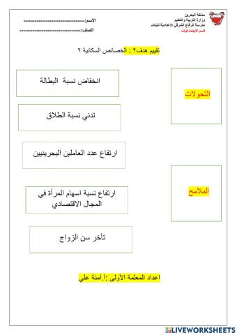 تقييم هدف2 الخصائص السكانية 2