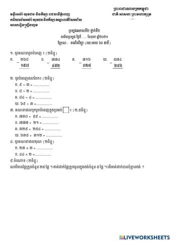 ប្រឡងប្រចាំឆមាសលើកទី២