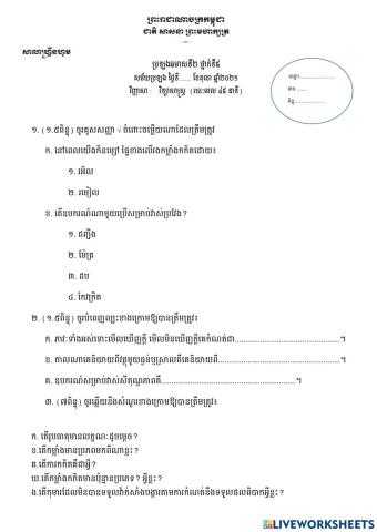 ប្រឡងប្រចាំឆមាសលើកទី២