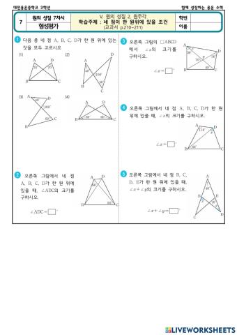 형성평가(원의 성질7차시)